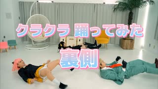 【メイキング】クラクラ踊ってみた裏側撮影してみた