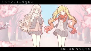 【Plume໒꒱】センチメンタルな愛慕心 歌ってみた 【春餅×甘夏もか】