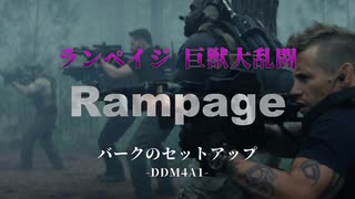 映画「ランペイジ 巨獣大乱闘」にてバークが使用するライフル、"DDM4A1"のセットアップを紹介!!