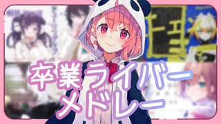 【にじさんじ】卒業ライバー歌ってみた&オリジナル曲メドレー