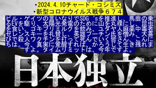 2024.4.10リチャード・コシミズ新型コロナウイルス戦争67４