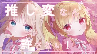 【Plume໒꒱】推し変なんて許さない！ 歌ってみた 【春餅×甘夏もか】