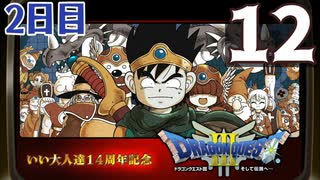 【2日目】『ドラゴンクエストⅢ そして伝説へ…』いい大人達14周年記念生放送！再録12