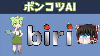 【AI茶番劇】ポンコツAI　biri