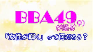 BBA49（？）が語る 「女性が輝く」って何だろう？　第2回（全3回）