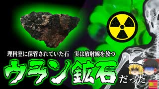 【2016年】理科室で使っていた「ある教材」から自然の1700倍もの放射線 ガイガーカウンターが警告音を発し判明『オーストリアウラン鉱石教材事件』【ゆっくり解説】