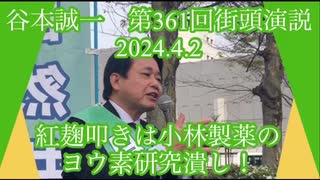 谷本誠一　第361回街頭演説　紅麹叩きは小林製薬のヨウ素研究潰し！　2024.4.2