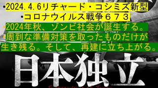 2024.4.6リチャード・コシミズ新型 コロナウイルス戦争６７３