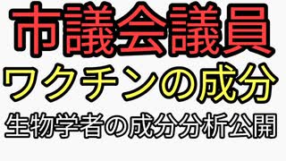 市議会議員が翻訳公開　生物工学者がワクチンの成分を調べたらとんでもない物が含まれていた。危険ワクチン接種すぐに中止すべき