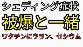 シェディングの症状と被爆の症状が一致してるのはワクチン成分にウラン、セシウムが入っているからか