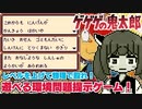 【ゲゲゲの鬼太郎】バカゲー探訪記 #15「ちゃんと環境問題に取り組もうね」【妖怪創造主現る！】