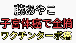 ワクチン3回は確実に接種した藤あや子がターボ癌　子宮体がんになり子宮、卵そう全摘　ターボがんは陰謀論といってたのにターボ癌論文どんどん出てくる