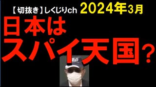 2024年3月情報　日本にいるスパ〇は、あの国が3万人？　他の国も合わせると10万人？