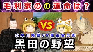 野望は実現するのか！？小早川隆景VS黒田官兵衛に迫れ！！【安土桃山時代】