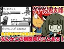 【ゲゲゲの鬼太郎】バカゲー探訪記 #14「１億％パクってる！」【妖怪創造主現る！】