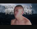 【Rimworld淫夢】興国の裏技.mp20