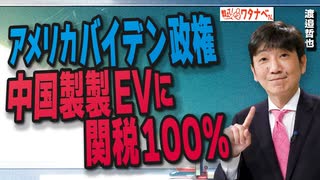 【教えて！ワタナベさん】アメリカバイデン政権中国製製EVに関税100％[R6/5/18］