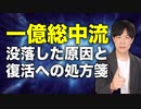 一億総中流から没落した日本…その原因と負の連鎖を断ち切るためにやるべきこと