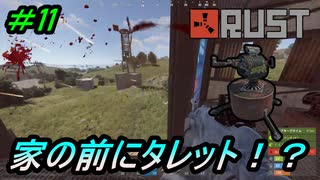 【RUST】シーズン２ソロRUST生活#11　家の前にオートタレットあるんだけど　【配信切り抜き】