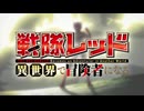 【新番組】TVアニメ『戦隊レッド 異世界で冒険者になる』ティザーPV