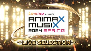 Lemino Presents ANIMAX MUSIX 2024 SPRING ～LIVE SELECTION～　本編