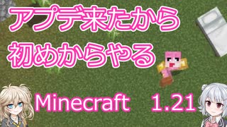 【minecraft】#1アプデ来たから初めからやる【1.21】