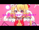 U.N.オーエンはアイドルなのか？1st anniversary ver