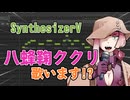 勝手に八蜂鞠ククリをSynthesizerV化してみた!!??【vocoflex】【ついなちゃん運営公認】