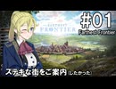 【Farthest Frontier】領主のお姉さん実況 01【街づくり】