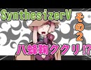 勝手に八蜂鞠ククリをSynthesizerV化してみた!!??【vocoflex】【中編】