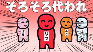 おい夏、そろそろ代われ