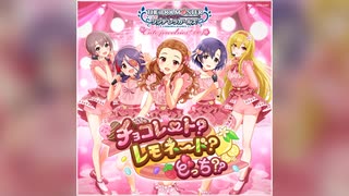 【デレステ】チョコレート？レモネード？どっち？？【PRO】