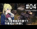 【Farthest Frontier】領主のお姉さん実況 04【街づくり】