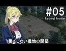 【Farthest Frontier】領主のお姉さん実況 05【街づくり】