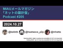 MIAUメルマガPodcast #205