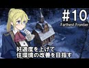 【Farthest Frontier】領主のお姉さん実況 10【街づくり】