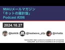 MIAUメルマガPodcast #206