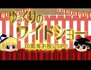 【お祝い】ゆっワイ１０周年記念SP！【リスペクト動画】