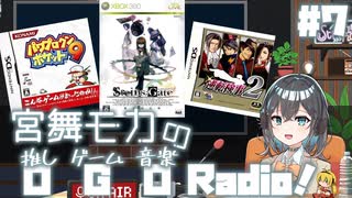 宮舞モカの「推しゲーム音楽(OGO) Radio!」#7【VOICEPEAKラジオ】