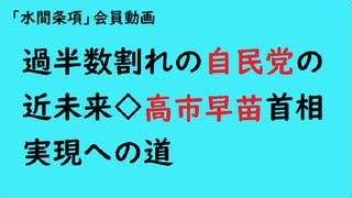 第866回『過半数割れの自民党の近未来◇高市早苗首相実現への道』【「水間条項」会員動画】