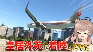 ジェット旅客機で皇居外苑に着陸したらどうなる？【MSFS】