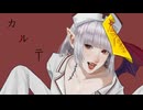 【街風めい】カルテ 歌ってみた【オリジナルMV】