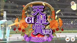 【ウマ娘風】第170回GI天皇賞(秋)(2024)【本馬場入場つき】