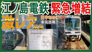 【緊急増結】 江ノ電が車両故障で日中なのに2両でやってきて極楽寺駅で緊急連結した件【江ノ島電鉄】【前面展望】#Shorts