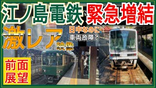 【緊急連結】 江ノ電が車両故障で日中なのに2両でやってきて極楽寺駅で緊急連結した件【江ノ島電鉄】【前面展望】