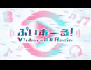 NHKラジオ第1 ぶいあーる！～VTuberの音楽Radio～ 2024年11月02日