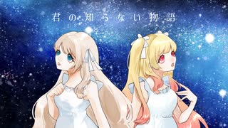 【Plume໒꒱】君の知らない物語/supercell 【歌ってみた】