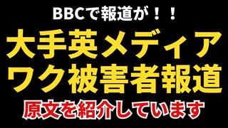 大手英メディアBBCコロナワクチン被害者について報道！！！！