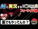 【AI実況】MOTHER2をAIと一緒に実況してみた④【ゆっくり実況】