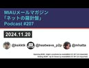 MIAUメルマガPodcast #207